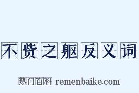 不赀之躯反义词是什么意思的图片